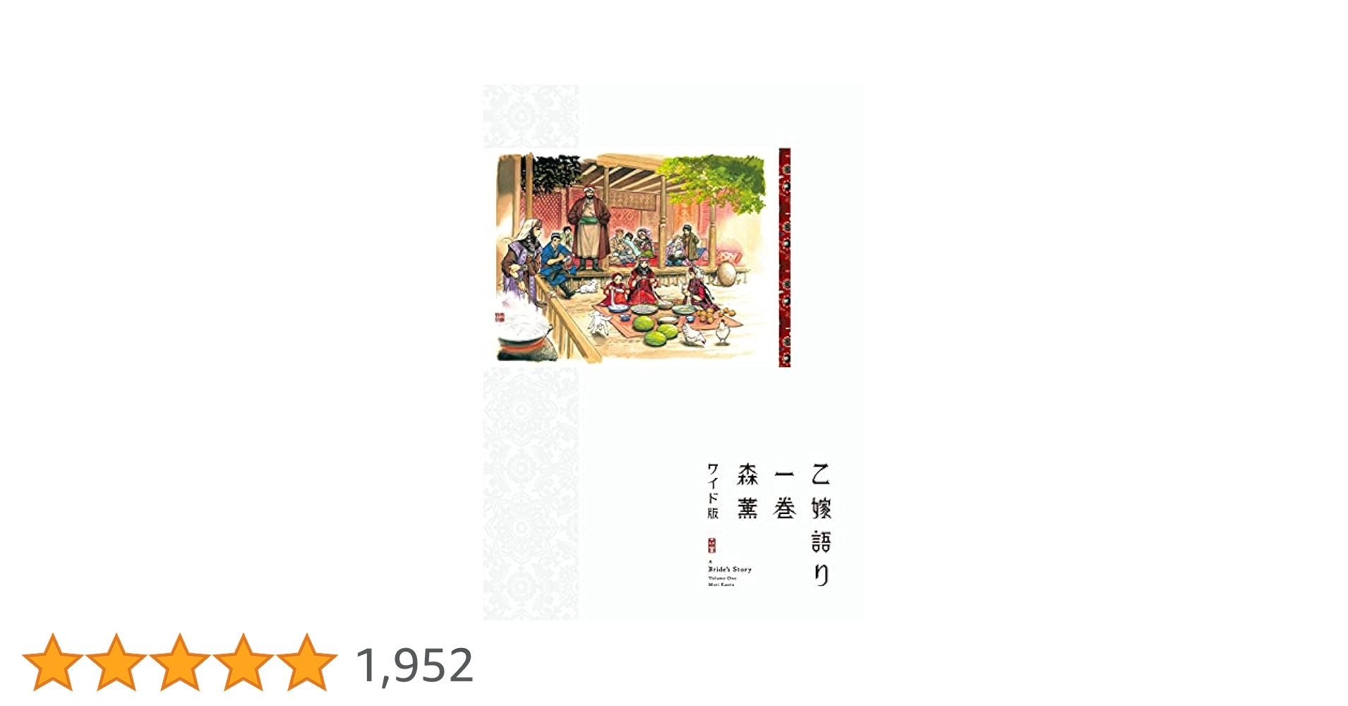 Amazon.co.jp: 乙嫁語り 1 (青騎士コミックス) : 森 薫: 本